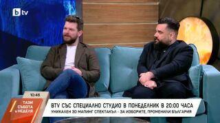 Снимка: bTV със специално студио в понеделник от 20 ч.