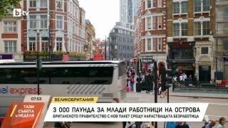 Снимка: 3000 паунда за наемане на млади хора във Великобритания