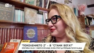 Снимка: Поколението Z влиза в "Стани богат"