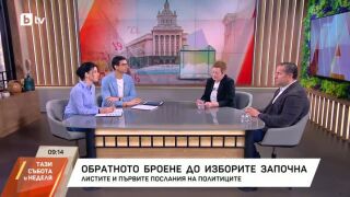 Снимка: Обратното броене до изборите започна