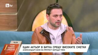 Снимка: Александър Сано - един актьор в битка срещу високите сметки