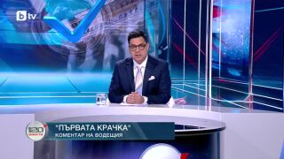 Снимка: Коментар на водещия: Първата крачка