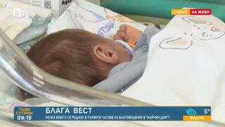 Блага вест - две бебенца се родиха в "Майчин дом" на Благовещение. Планувани са още (ВИДЕО)