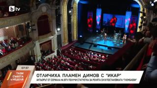 Снимка: Отличиха Пламен Димов с "Икар"