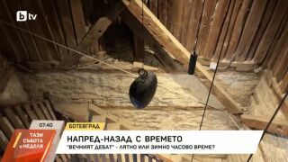 Снимка: Тази нощ преминаваме към лятно часово време