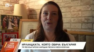 Снимка: Ирландка намери своя дом в Бутово