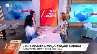 Снимка: Днес в bTV Светът очаквайте...