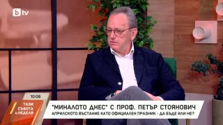 Снимка: Миналото днес с проф. Петър Стоянович