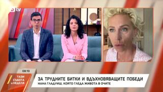 Снимка: Нана Гладиуш за трудните битки и вдъхновяващите победи