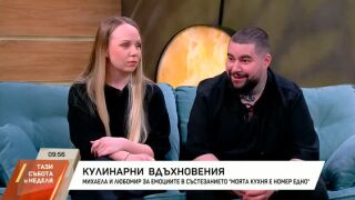 Снимка: Михаела и Любомир за емоциите в "Моята кухня е номер едно"