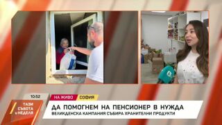 Снимка: Да помогнем на пенсионер в нужда