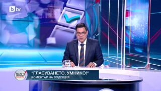 Снимка: Коментар на водещия: Гласуването, умнико!