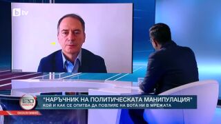 Снимка: "Наръчник на политическата манипулация": Кой и как се опитва да повлияе на вота ни в мрежата
