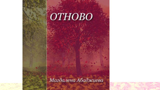 "Отново" - книгата с благотворителна цел
