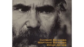 Пратеник на мъжки времена: Григор Вачков