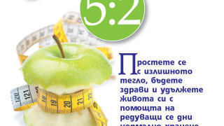 Чудото, наречено The Fast Diet или диетата 5:2