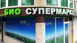 Новият Био супермаркет “Спирала” отваря врати на 23-ти май в София