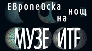 Европейската инициатива "Нощ на музеите” у нас
