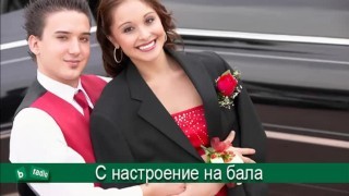 С настроение и отговорност на абитуриентския бал