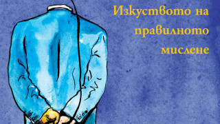 52 мисловни грешки, които всички правим