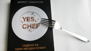 Светът ще стане по-вкусно място, след като прочетете тази книга