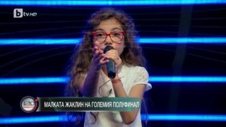   Малката Жаклин на големия полуфинал