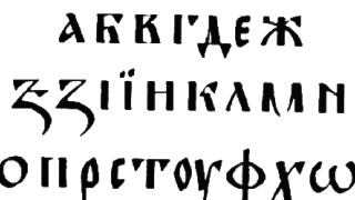 Кирилицата - Визуален и културен код на идентичността 