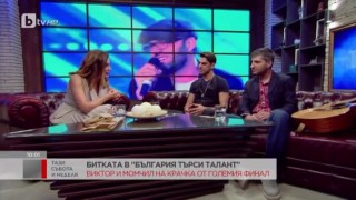Талантливите, музикални и супер интересни Виктор и Момчил от 