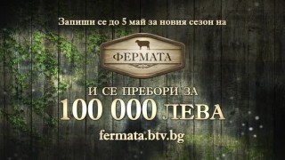 Запиши се до 5 май за новия сезон на 