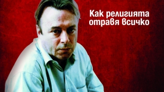 Кристофър Хичънс: Бог не е създал човека по свой образ и подобие. Явно е било обратното