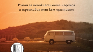 "Средният индекс на щастието" - непрекъснатата борба за щастие на хората, които обичаме