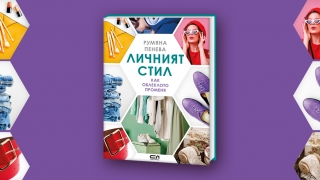  „Личният стил“ – наръчникът за постигане на хармония между идентичността и стила