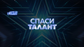 Спаси талант! Върни един в играта за голямата награда от 50 000 лева! 