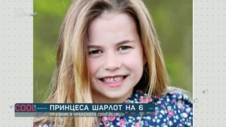 Принцеса Шарлот на 6 и другите най-интересни новини от седмицата