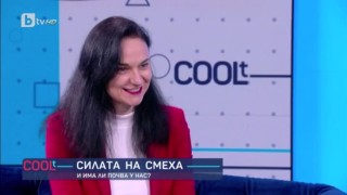 Силата на смеха и има ли почва у нас?