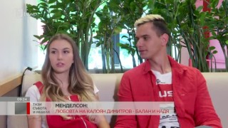 Менделсон: Любовта на Калоян Димитров-Балан и Надя