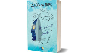 Откъс от "Просто любов"