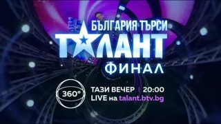Гледайте грандиозния финал на 