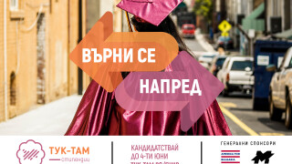 Грабни стипендия до 10 000 лв. за магистратура в чужбина. Виж как