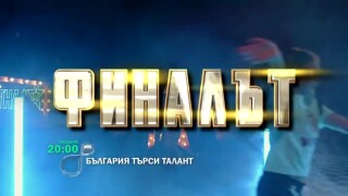 Гледайте големия финал на 