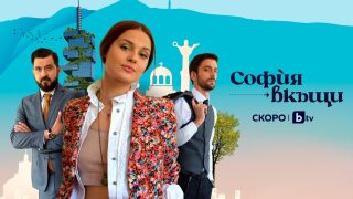 Новият български сериал „София вкъщи“ тръгва скоро по bTV