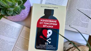 "Излекуване от токсичните връзки" - ето как да се справим с емоционалното насилие