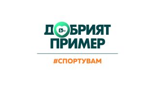 Отбелязваме Деня на българския спорт с „Добрият пример: #спортувам“ 