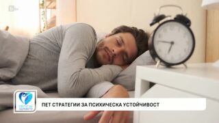 Снимка Пет стратегии за психическа устойчивост          
