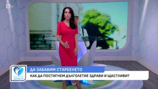 Снимка Как да постигнем дълголетие здрави и щастливи?        