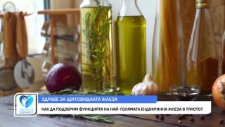 Снимка Как да подобрим функцията на щитовидната жлеза?        