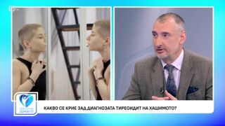 Снимка Какво се крие зад диагнозата Тиреоидит на Хашимото?       