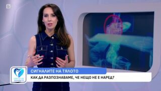 Снимка Как да разпознаем, че нещо не е наред в тялото ни?    