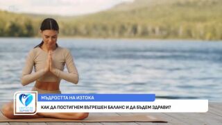 Снимка Как да постигнем вътрешен баланс и да бъдем здрави?      