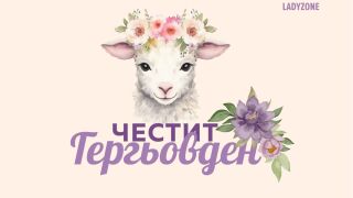 Картички за Гергьовден - изпратете на роднина и приятел (ГАЛЕРИЯ)